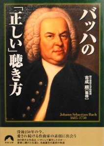 バッハの「正しい」聴き方