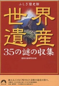 世界遺産　35の謎の収集