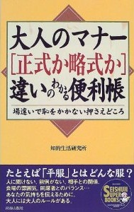 大人のマナー［正式か略式か］違いのわかる便利帳