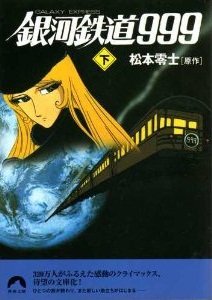 銀河鉄道 999 〈下〉