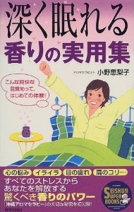 深く眠れる　香りの実用集