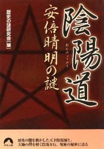 陰陽道　安倍晴明の謎