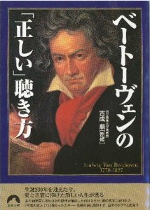 ベートーヴェンの「正しい」聴き方