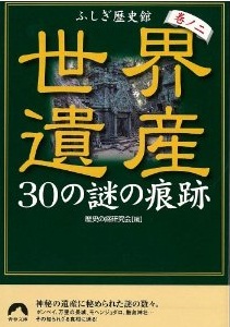 世界遺産　30の謎の痕跡