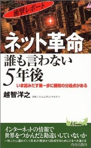 ネット革命　誰も言わない5年後