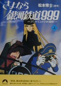 さよなら銀河鉄道999　＜上＞