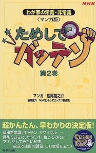 ためしてガッテン 第2巻