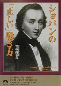 ショパンの「正しい」聴き方