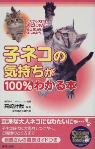 子ネコの気持ちが100％わかる本