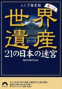 世界遺産　21の日本の迷宮