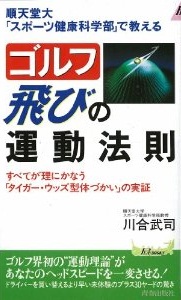 ゴルフ　飛びの運動法則