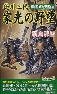 徳川三代　家光の野望