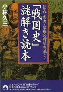 「戦国史」謎解き読本