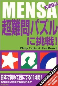 MENSA　超難問パズルに挑戦！