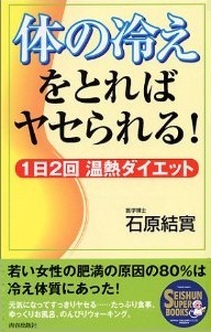 体の冷えをとればヤセられる！