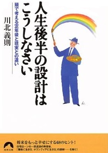 人生後半の設計はこうしなさい