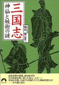 三国志　神仙と妖術の謎