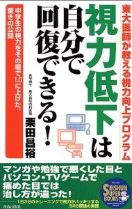 視力低下は自分で回復できる！