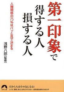 第一印象で得する人損する人