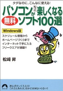 パソコンがもっと楽しくなる無料ソフト100選