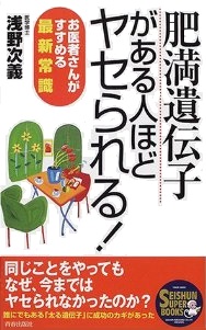 「肥満遺伝子」がある人ほどヤセられる！