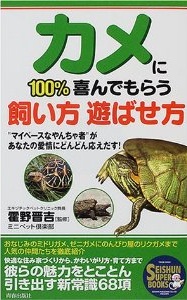 カメに100％喜んでもらう飼い方遊ばせ方