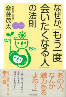 なぜか、「もう一度会いたくなる人」の法則