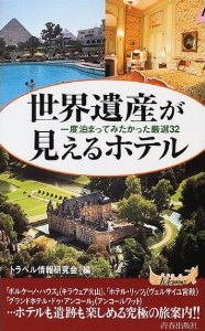 世界遺産が見えるホテル