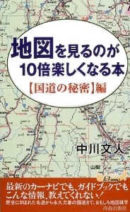 地図を見るのが10倍楽しくなる本〈国道の秘密〉編