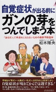 自覚症状が出る前にガンの芽をつんでしまう本