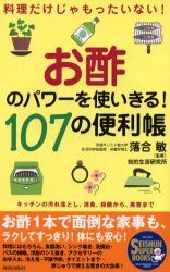 お酢のパワーを使いきる！107の便利帳