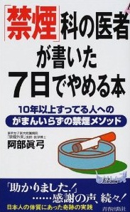 「禁煙」科の医者が書いた7日でやめる本