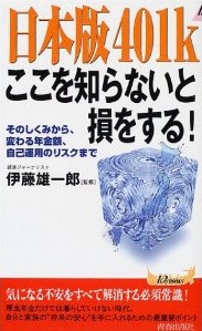 日本版401kここを知らないと損をする！