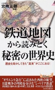 鉄道地図から読みとく秘密の世界史