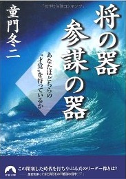 将の器　参謀の器