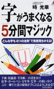 字がうまくなる5分間マジック