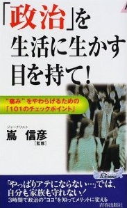 「政治」を生活に生かす目を持て！