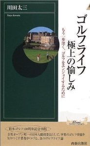 ゴルフライフ　極上の愉しみ