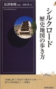 シルクロード　歴史地図の歩き方