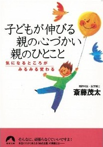 子どもが伸びる　親の心づかい　親のひとこと