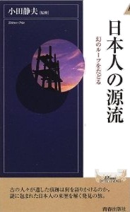 日本人の源流