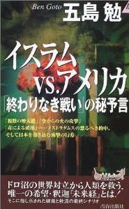 イスラムvsアメリカ「終わりなき戦い」の秘予言