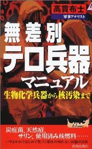 無差別テロ兵器マニュアル