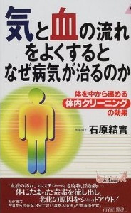 “気”と“血”の流れをよくするとなぜ病気が治るのか