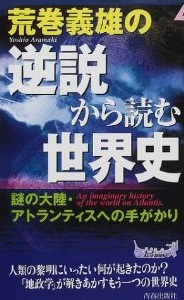 荒巻義雄の逆説から読む世界史