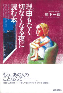 理由もなく切なくなる夜に読む本