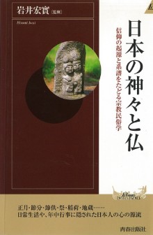 日本の神々と仏