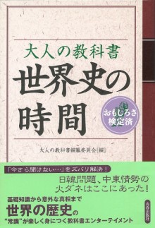 大人の教科書　世界史の時間