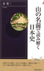 山の名前で読み解く日本史