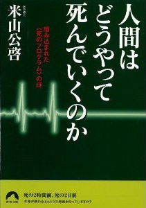 人間はどうやって死んでいくのか